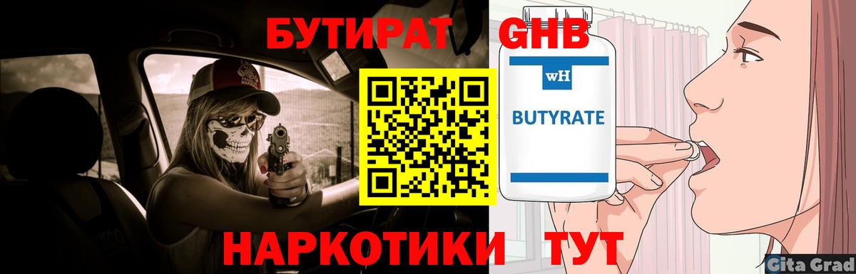 БУТИРАТ  БУТИРАТ бутандиол  Вход с VPN  Гай 