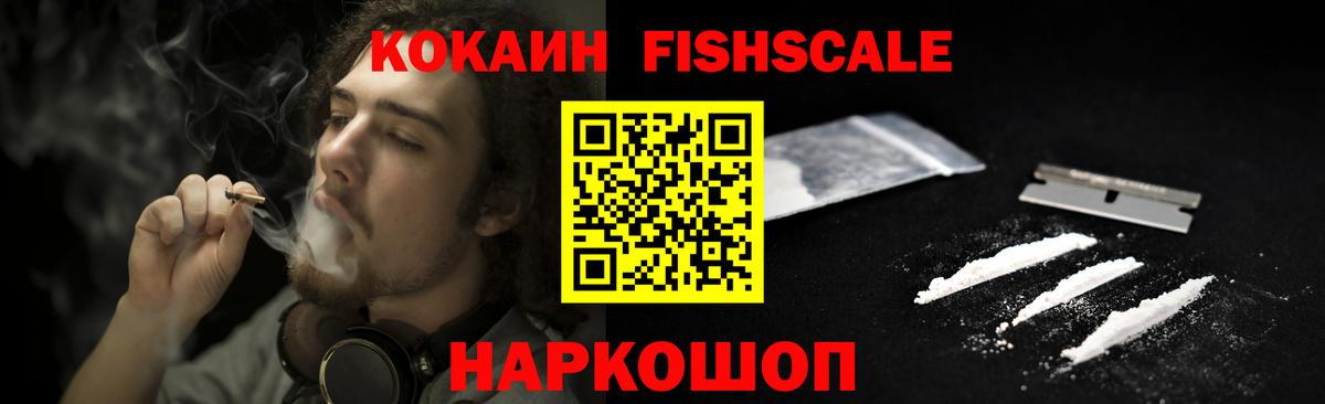 КОКАИН FishScale  Вход с VPN  КОКАИН 97%  Гай 